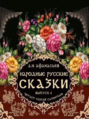 cover image of Народные русские сказки А.Н. Афанасьева. Выпуск 4